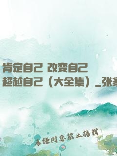 肯定自己 改变自己 超越自己（大全集）